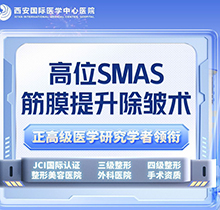 西安王志军做拉皮手术多少钱？全脸除皱高位SMAS筋膜提升20万元起