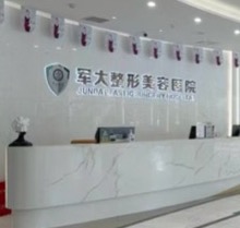 成都军大整形美容医院正规吗？医院正规资质齐全来看详细的医院介绍