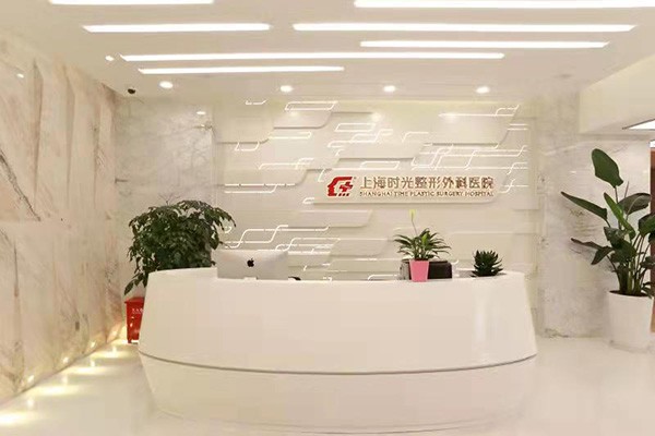 上海时光整形外科医院环境