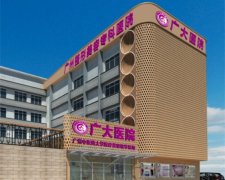 广大医院收费高吗价格贵不贵？请查收2023广大医院收费价格表