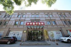 北京华韩整形价格表更新（含高亚东拉皮|余恩旭假体丰臀费用等）