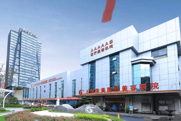 上海华美整形医院价格表全新曝光，面部轮廓/眼鼻胸整形价格一目了然