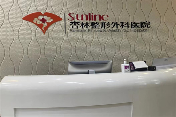 沈阳杏林整形医院前台