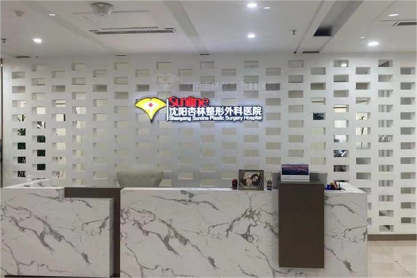 沈阳杏林整形医院导医台