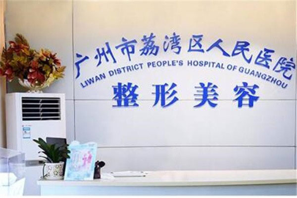广州市荔湾区人民医院整形美容科