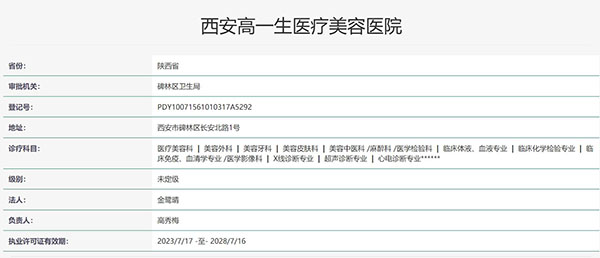 西安高一生医疗美容医院认证