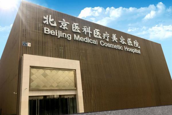 北京八大处整形美容医院