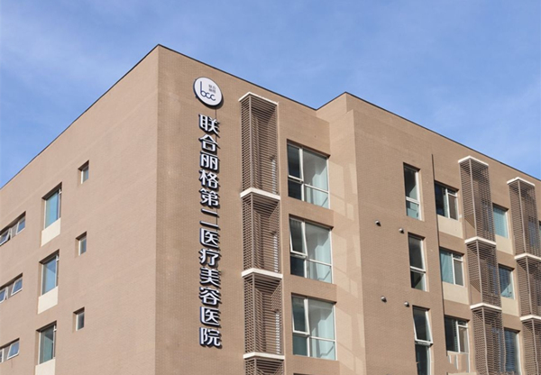 北京联合丽格第二医疗美容医院