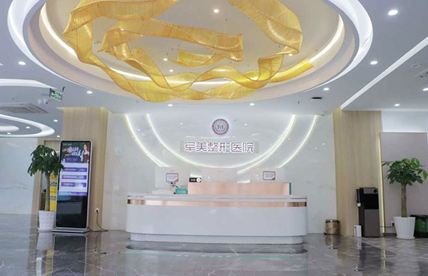 重庆军美医疗美容医院