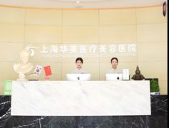 上海华美医院下颌角磨骨怎么样，多少钱？上海华美有磨骨资质吗