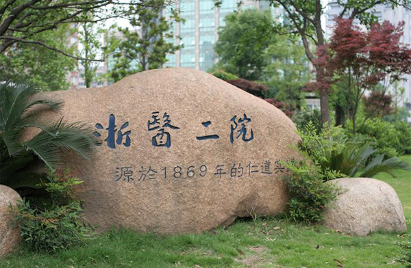 浙医二院整形价目表