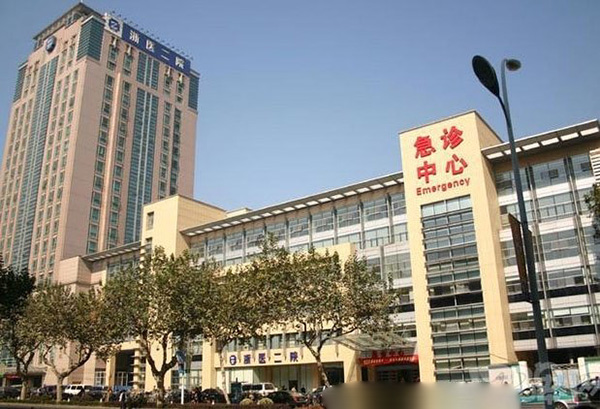 浙医二院整形价目表