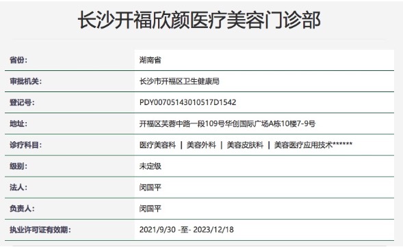 长沙开福欣颜医疗美容门诊部