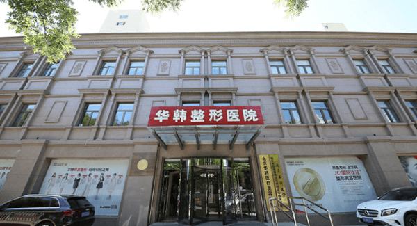 北京华韩医疗美容医院眼综合的价格公开！谢立宁|陶泓旭价格亲民