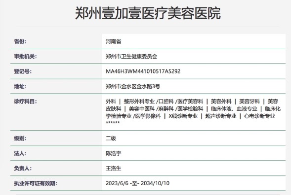 郑州壹加壹医疗美容医院