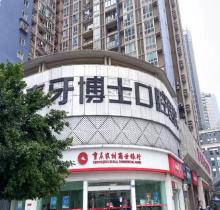 重庆牙博士口腔医院地址在哪里？南岸|万州|北碚牙博士地址