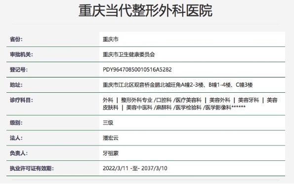 重庆当代整形外科医院