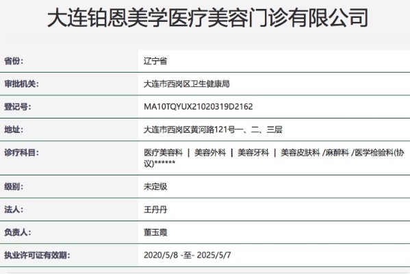 大连铂恩美学医疗美容门诊
