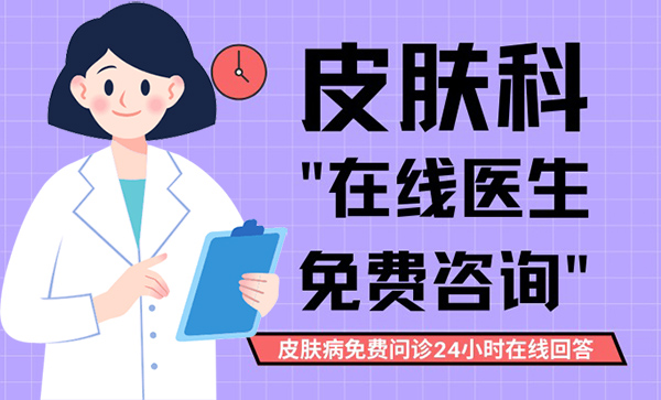皮肤科在线医生免费咨询,皮肤病免费问诊24小时在线回答