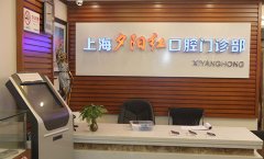 夕阳红口腔医院收费价目表袭来！还公布广州|上海浦东分院地址电话