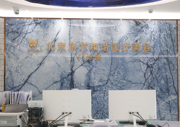 北京东方和谐医疗美容诊所前台环境