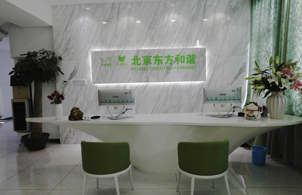 北京东方和谐医疗美容环境