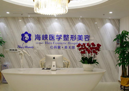 广州海峡医疗美容医院