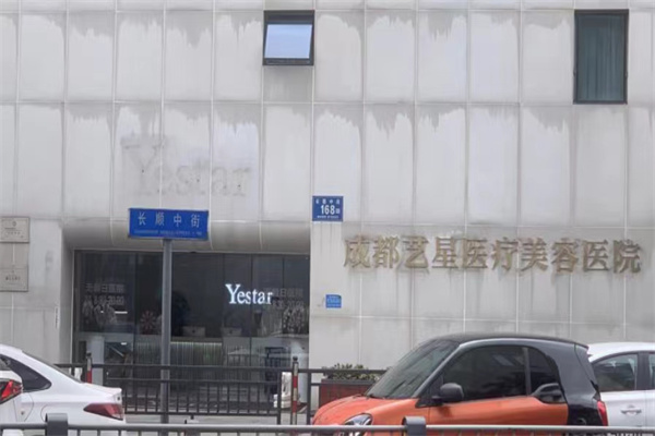 成都艺星医疗美容医院