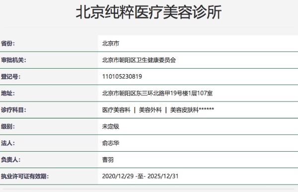 北京纯粹医疗美容诊所