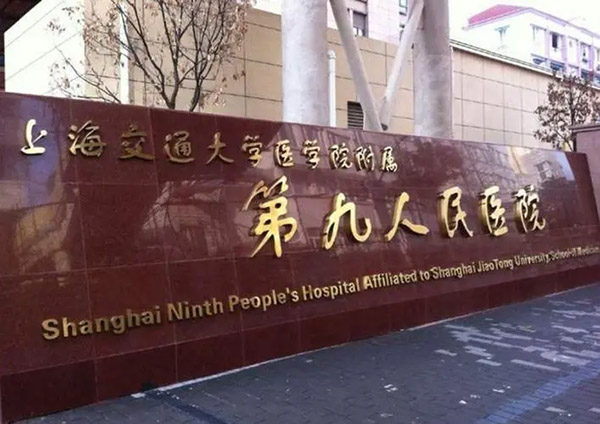 上海九人民医院