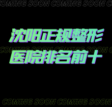 沈阳医美排名前十的医院！榜单臻选前三协和、杏林、名流强势入围！