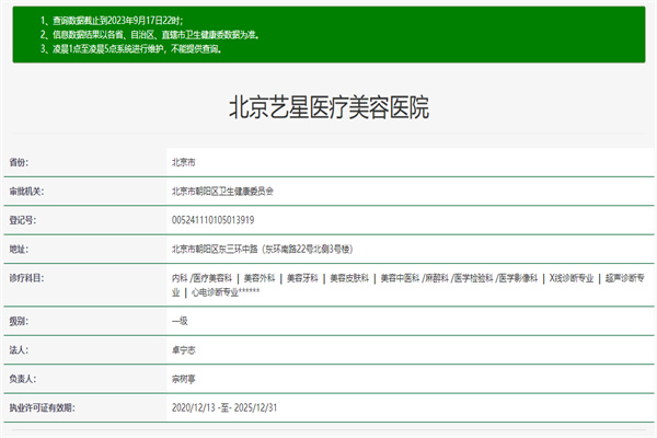北京艺星医疗美容医院许可证