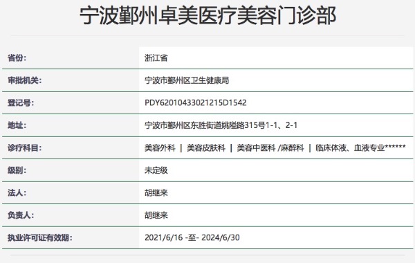 宁波鄞州卓美医疗美容门诊部