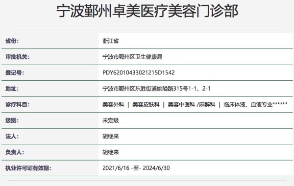 宁波鄞州卓美医疗美容门诊部