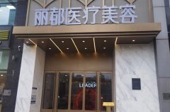 北京丽都整形医院口碑怎么样？集美面诊反馈丽都整形医院很正规