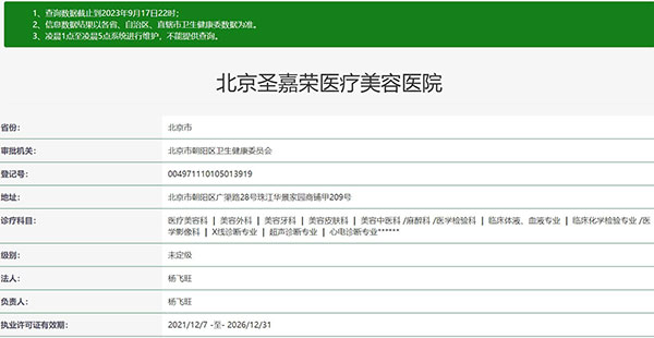 北京圣嘉荣医疗美容医院资质