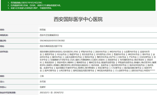 西安国际医学中心医院资质