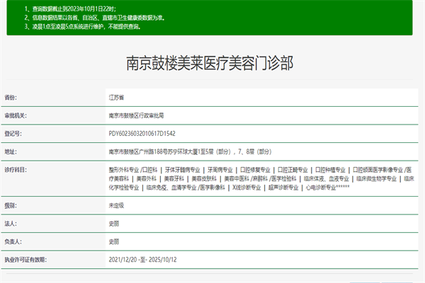 南京美莱医疗美容门诊部许可证