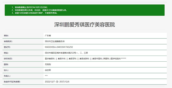 深圳鹏爱秀琪医疗美容医院