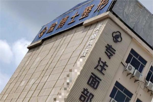 厦门脸博士医疗美容医院门楼