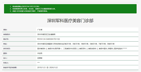 深圳军科医疗美容医院