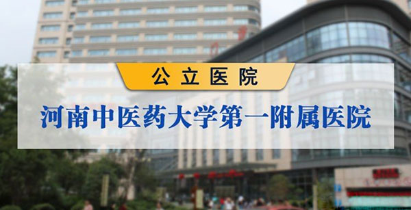 河南中医药大学第一附属医院整形科怎么样