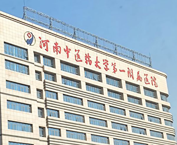 河南中医药大学第一附属医院整形科怎么样