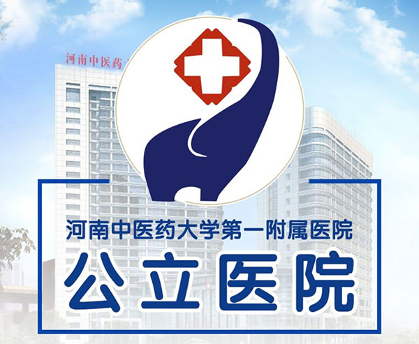 河南中医药大学第一附属医院整形科