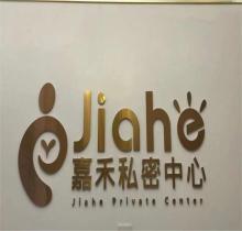 北京嘉禾医美整形医院私密整形科怎么样？二级医院资质强附价格