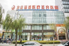 北京丽都医疗美容医院简介地址电话公布，网上预约挂号在线医生问诊