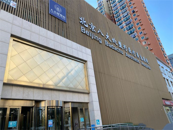 北京八大处整形医疗美容医院