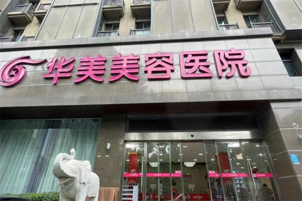 南京华美美容医院去除疤痕怎么样？看资质正规祛疤实力病例分享