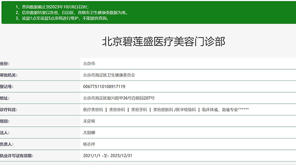 北京碧莲盛医疗美容门诊部资质