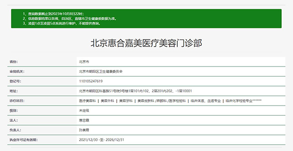 北京惠合嘉美医疗美容